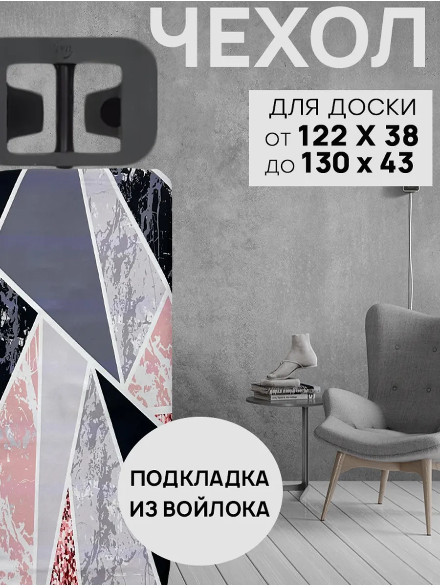 Чехол для гладильной доски с подкладкой из войлока 120х40