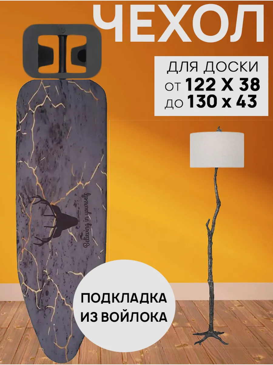 Чехол для гладильной доски с подкладкой из войлока 120х40