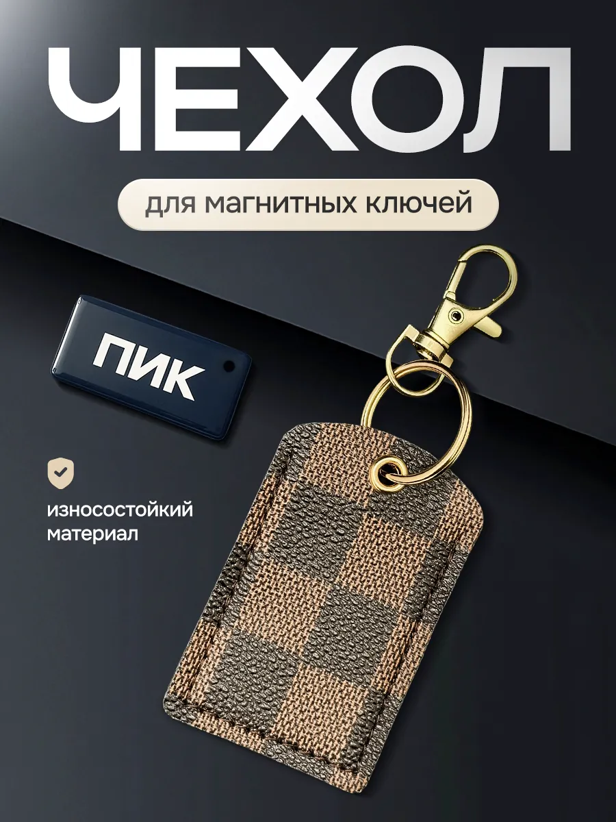 Чехол в стиле Луи для магнитных ключей