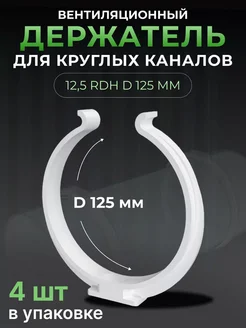 Держатель круглых каналов вентиляционный RDH, 125 мм 4 шт ER