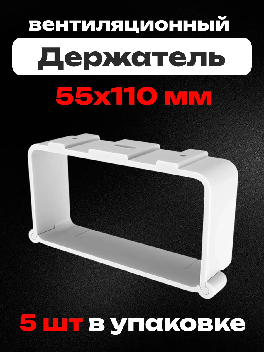 Держатель LRDH 55х110 пластик 5 шт