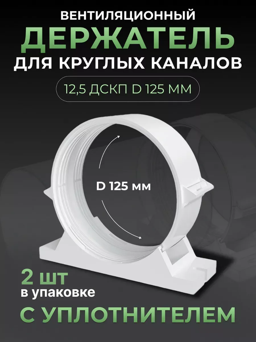 Держатель-соединитель 125 для круглых каналов вентиляционный