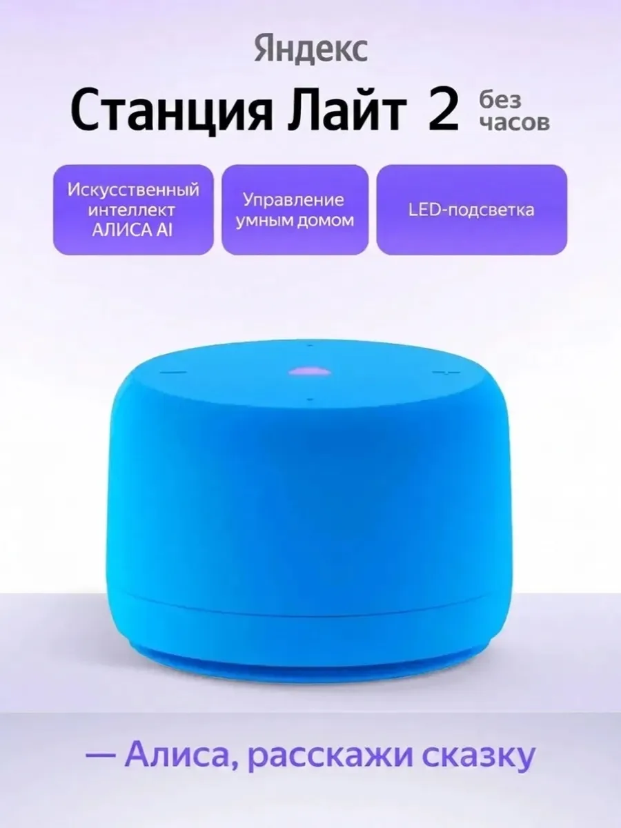 Умная колонка Станция Лайт 2 Без часов, синий