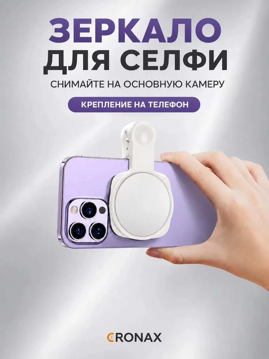 Зеркало для селфи на телефон