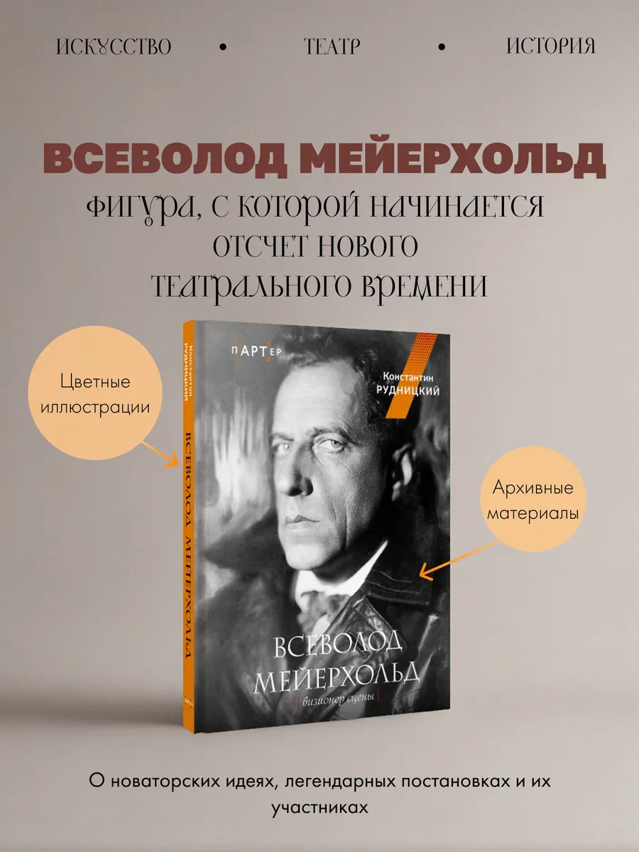 Всеволод Мейерхольд. Визионер сцены