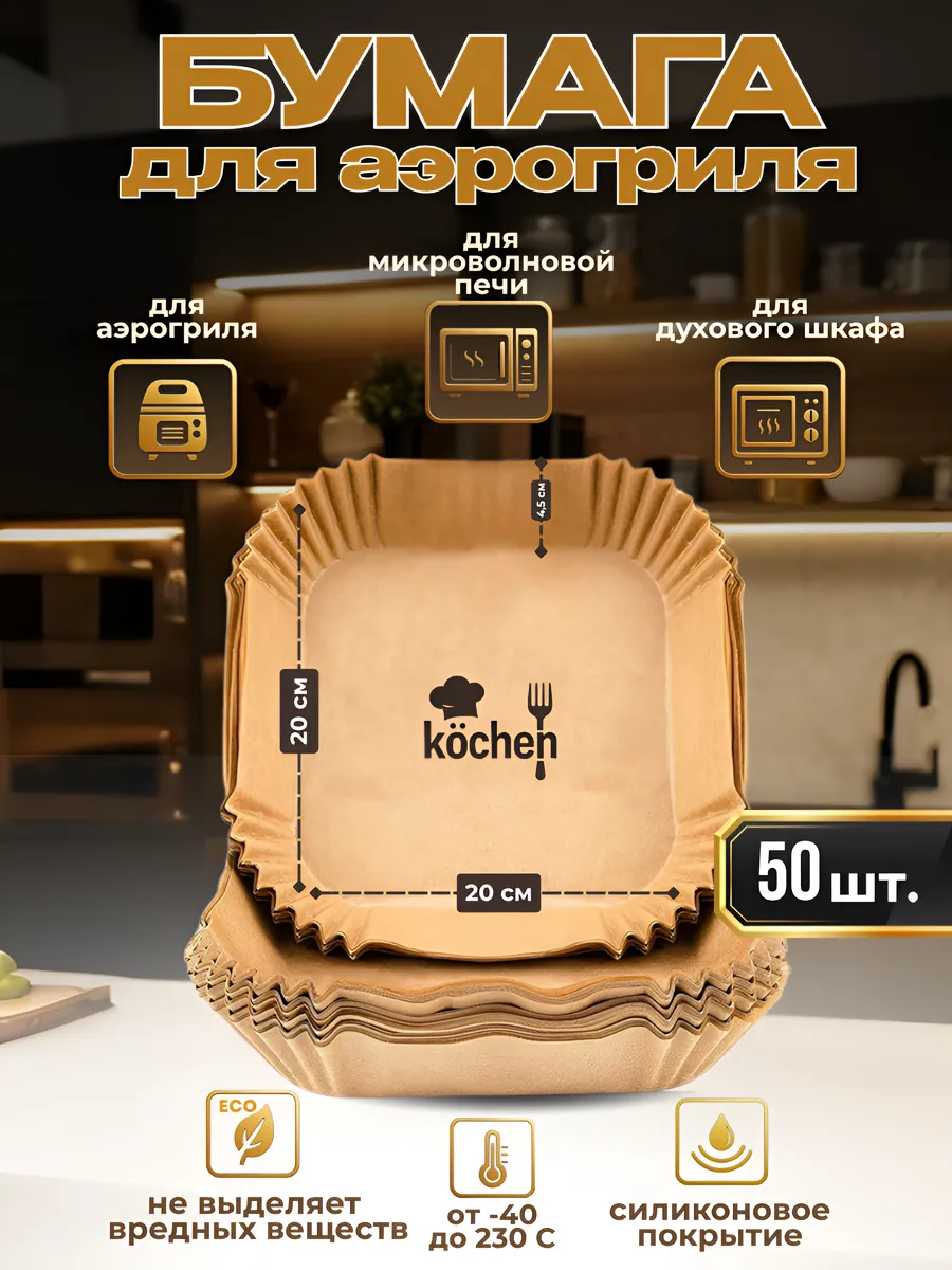 Пергаментная форма для аэрогриля 50 штук