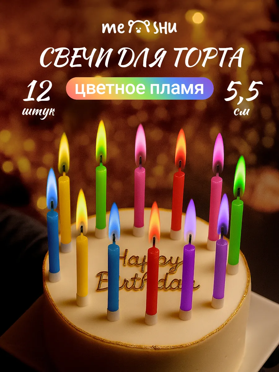Свечи для торта с цветным пламенем