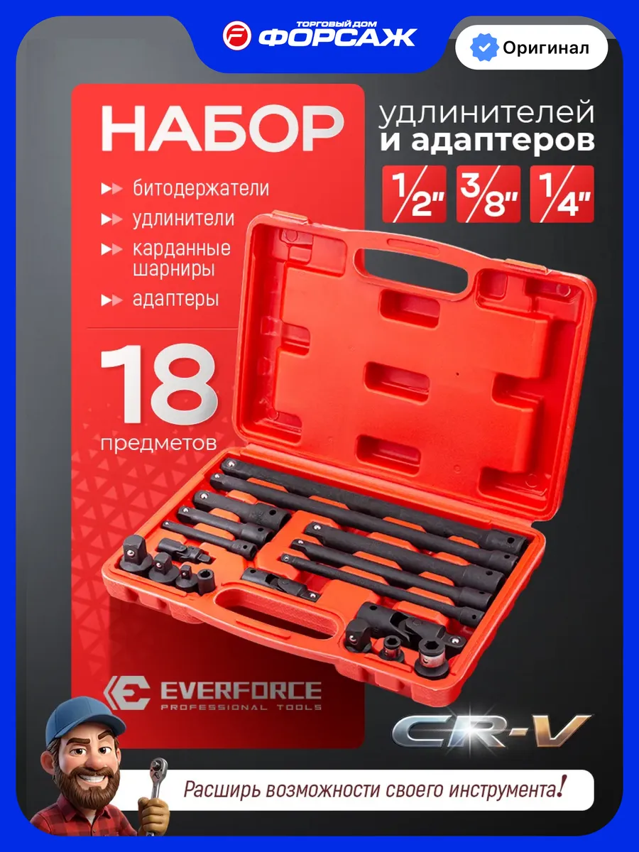 Набор удлинителей и адаптеров 18 предметов