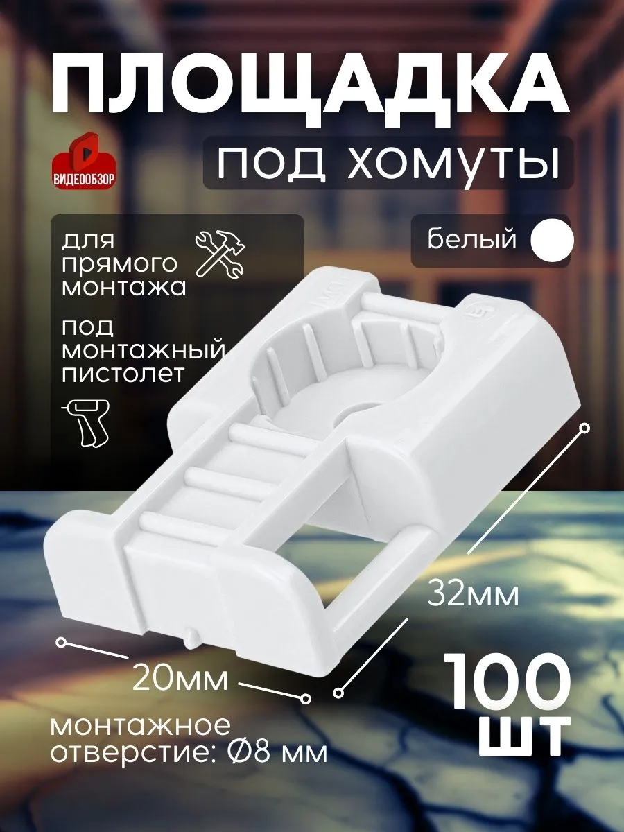 Площадка под хомуты и кабельные стяжки белая 10 уп