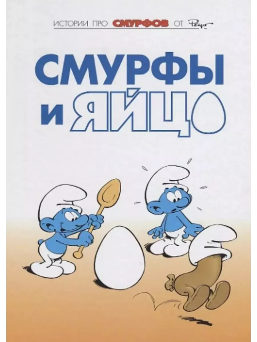 Смурфы. Том 4. Смурфы и яйцо