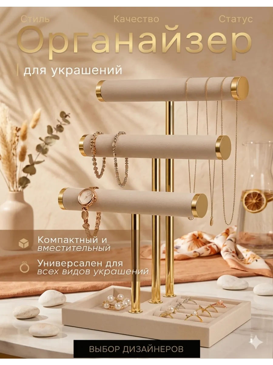 Органайзер для украшений настольный