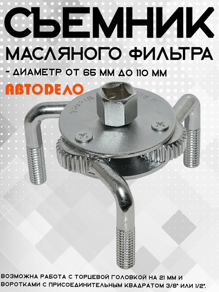 Съемник масляного фильтра