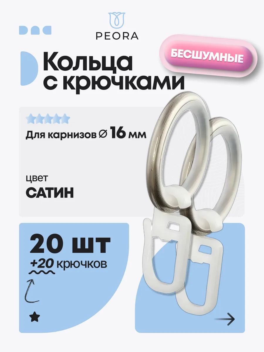 Кольца для штор с крючками 20 шт
