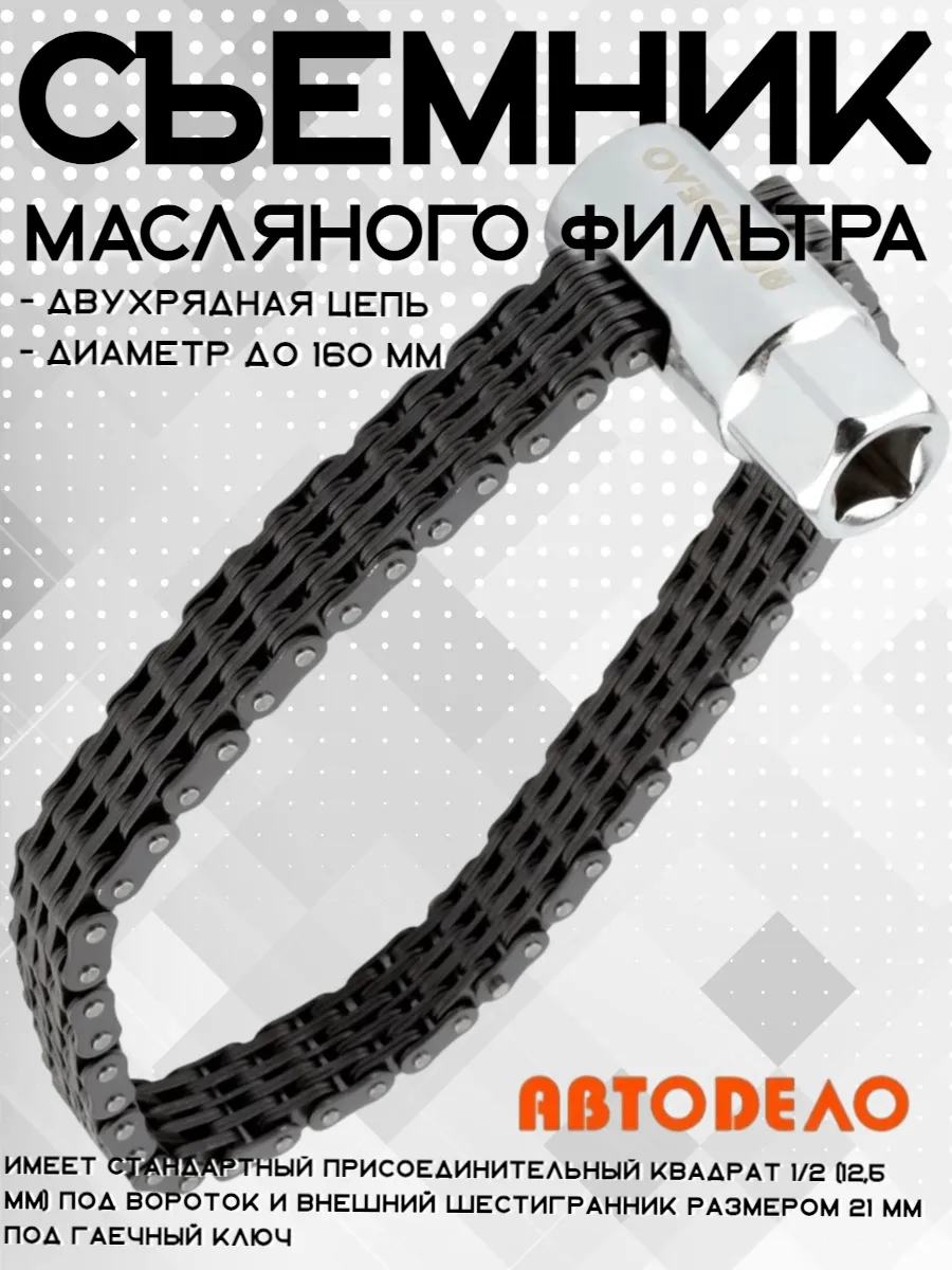 Съемник масляного фильтра