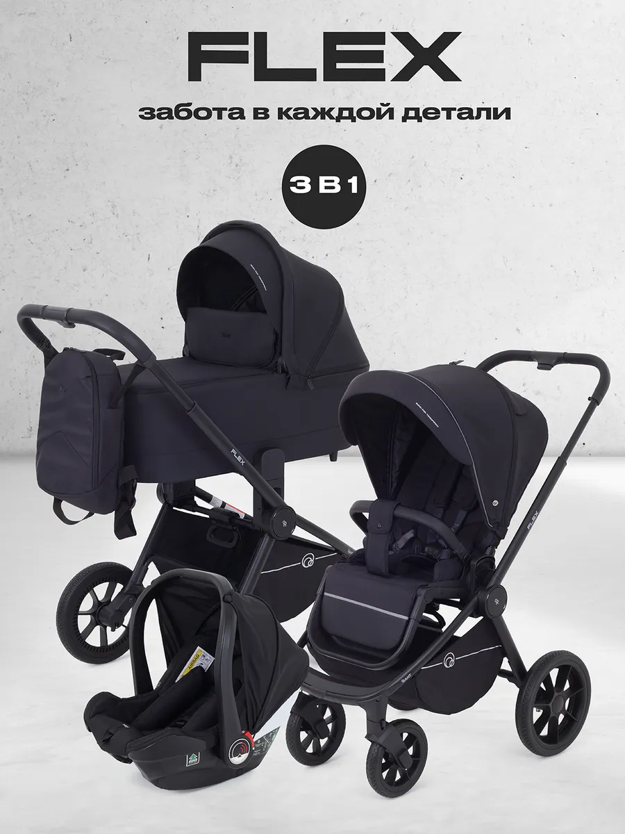 Коляска универсальная 3в1 Flex