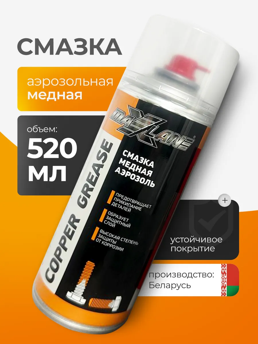 Медная смазка для автомобиля спрей