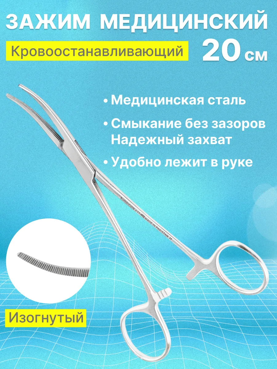 Зажим медицинский кровоостанавливающий изогнутый 200 мм