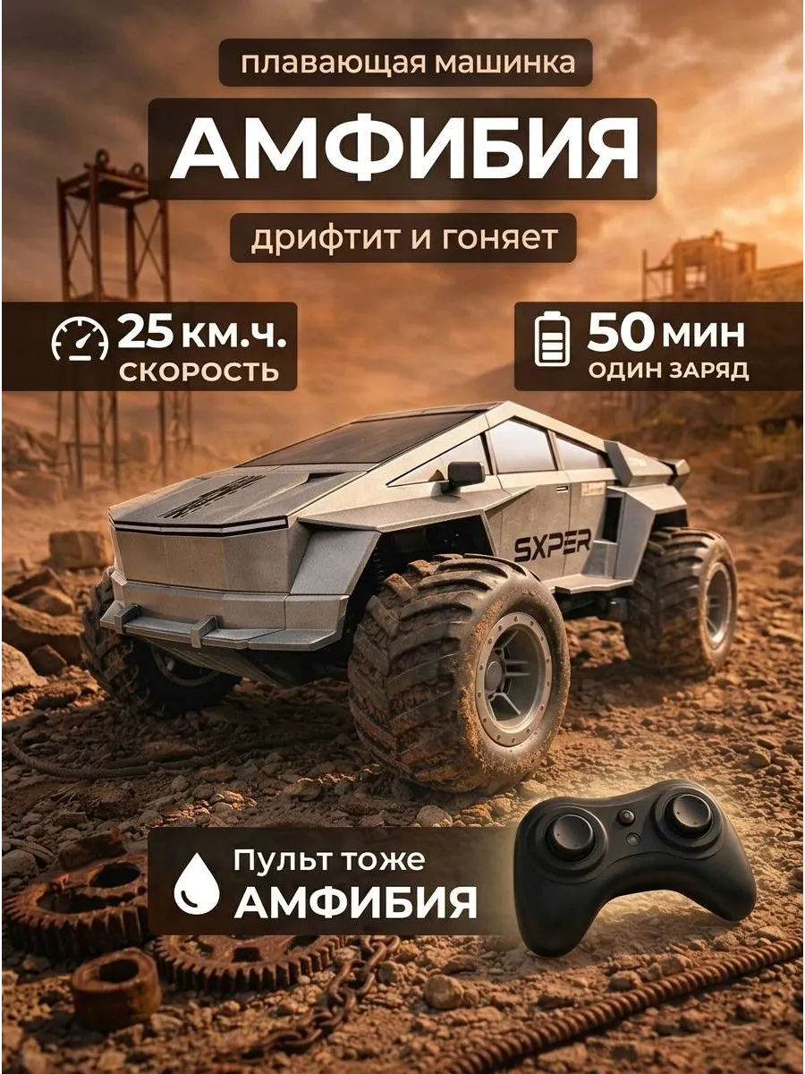Машинка на пульте управления Дрифт Амфибия Кибертрак