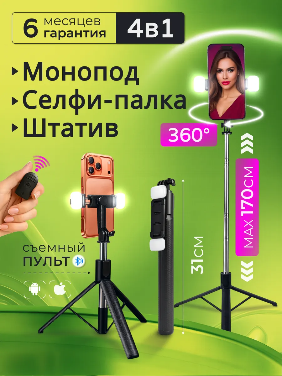 Штатив для телефона с LED лампами и пультом 170 см