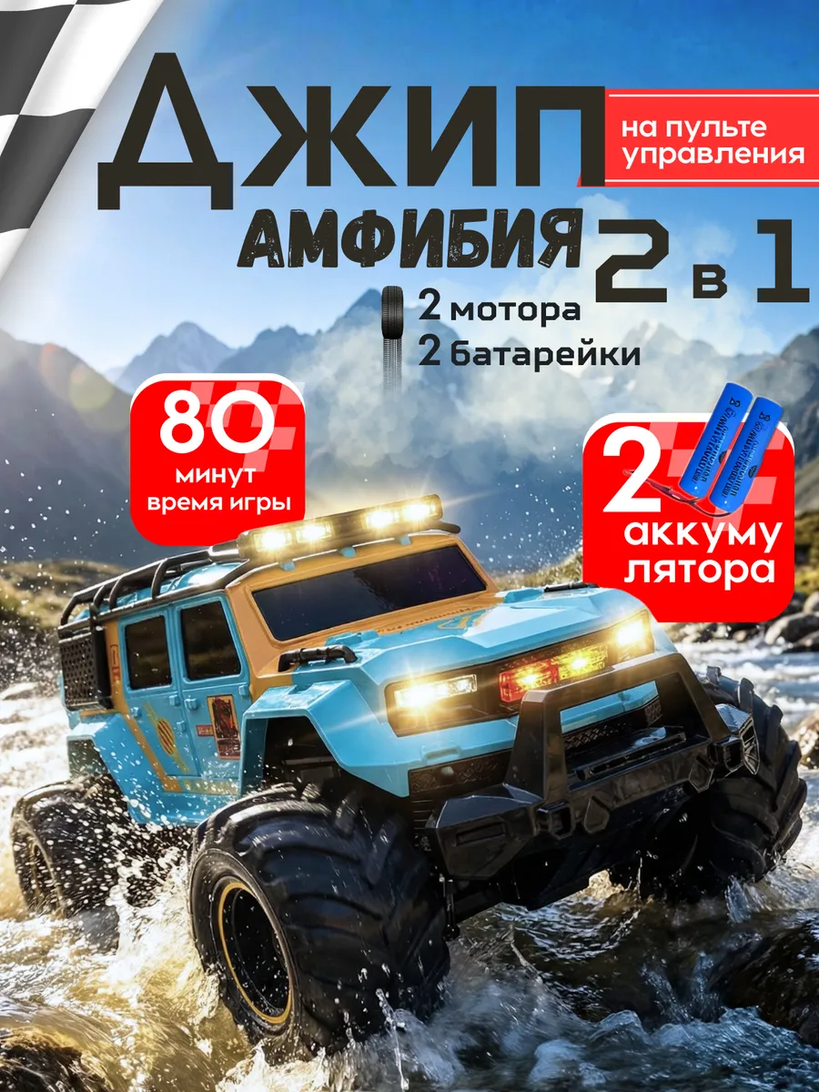 Машинка на пульте управления амфибия для мальчика