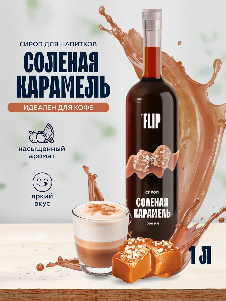 Сироп для кофе Соленая Карамель 1 литр