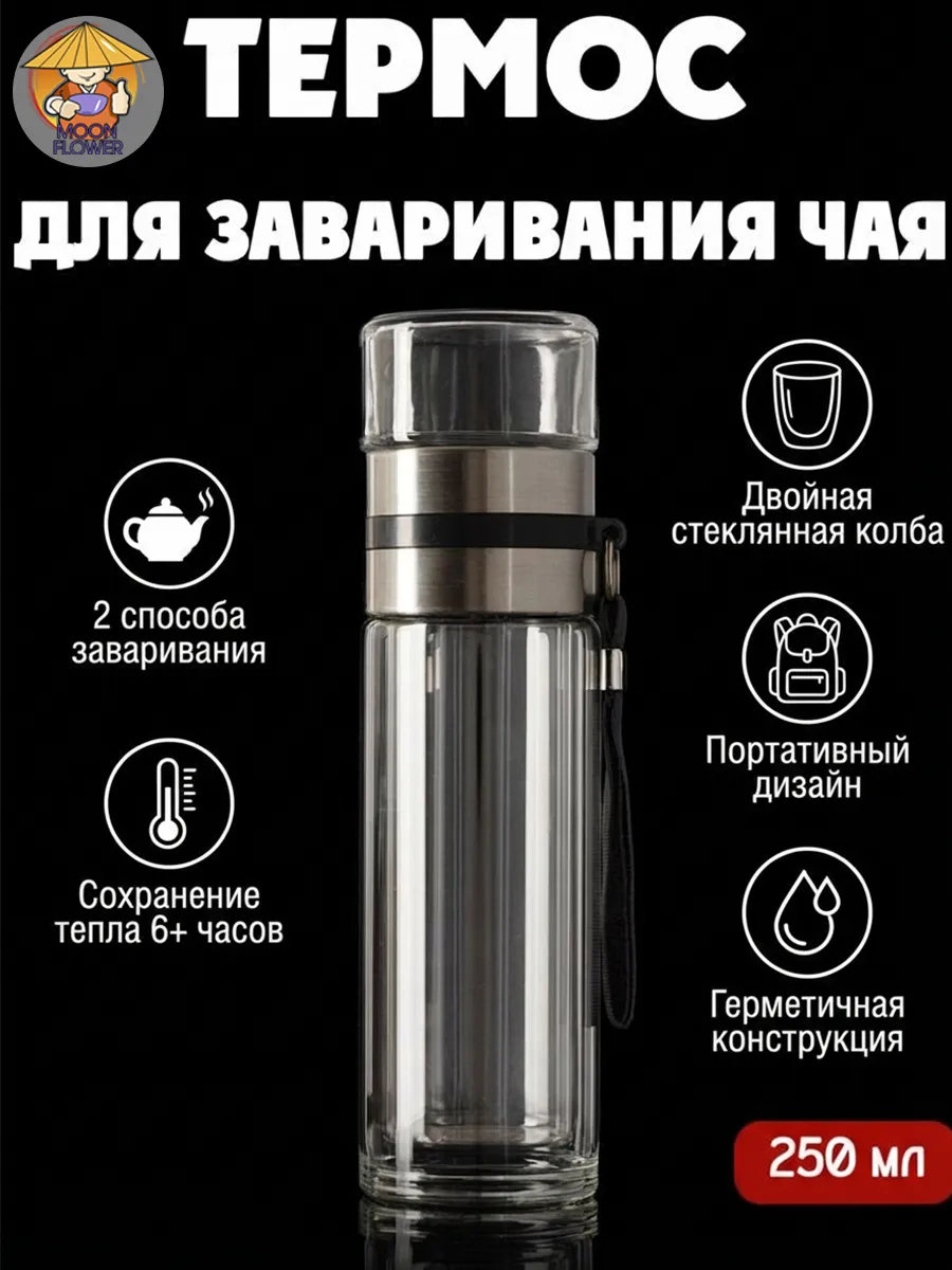 Бутылка для заваривания чая