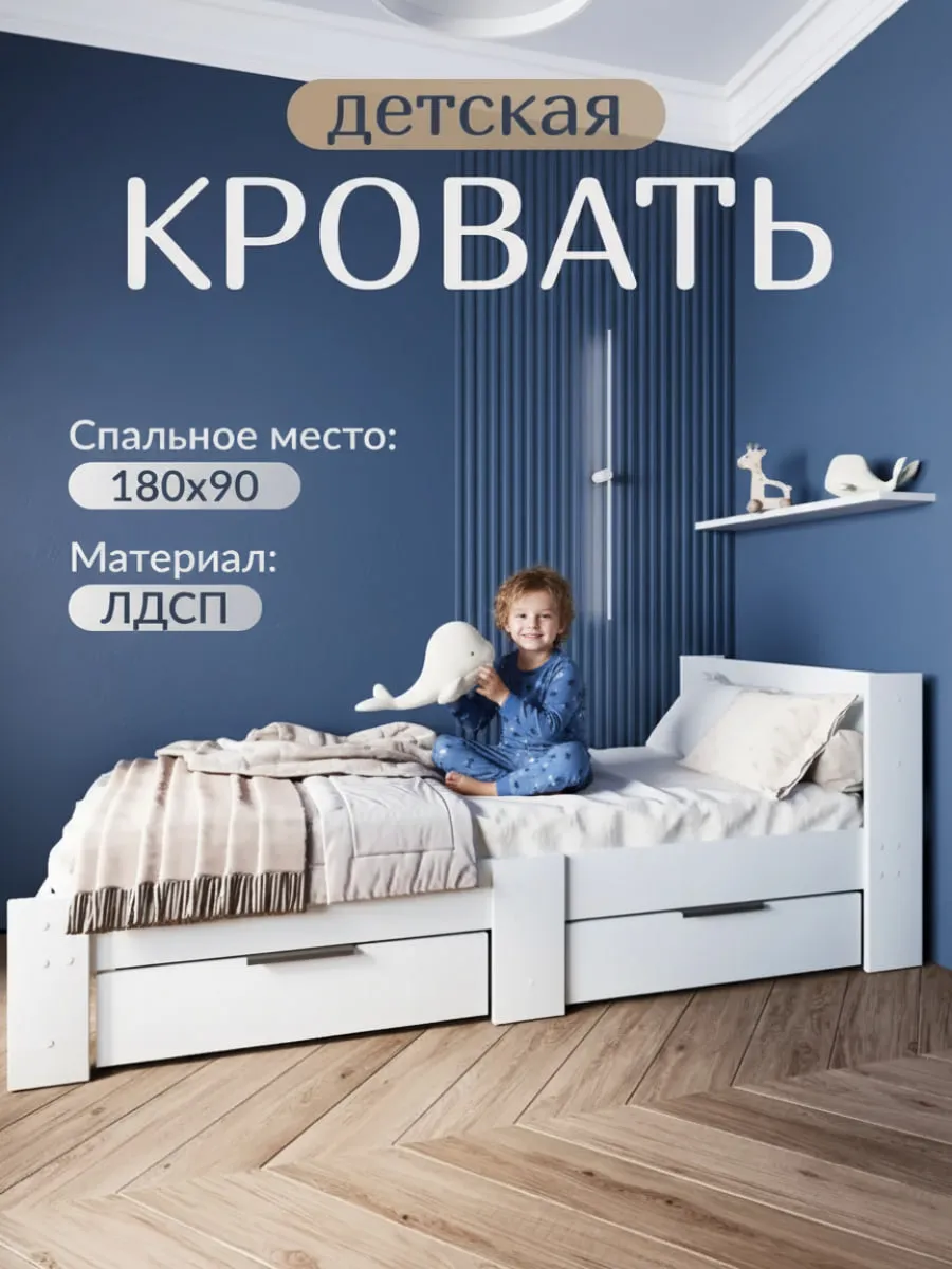 Кровать детская 180*90 белая односпальная