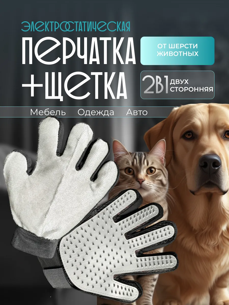 Электростатическая перчатка щетка для удаления шерсти 2 в 1