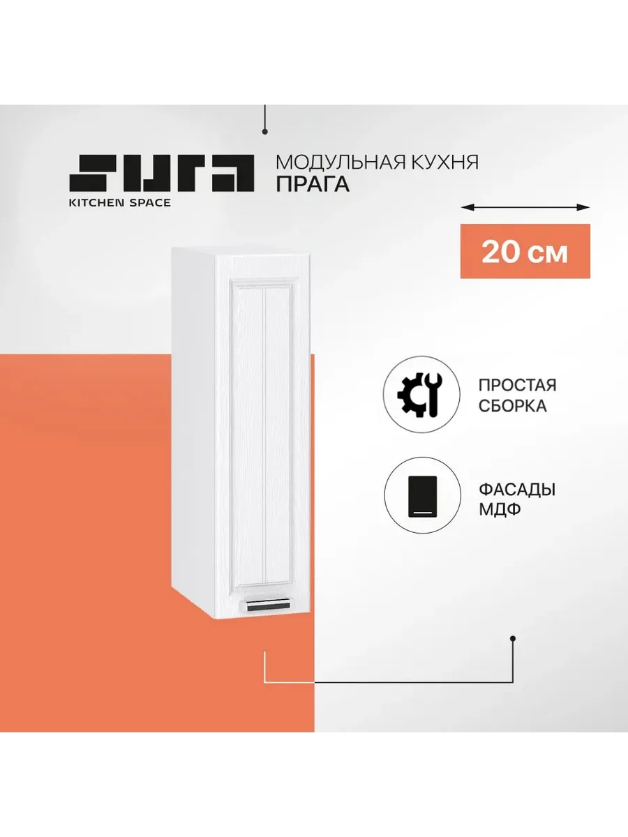 Кухонный шкаф модуль навесной Прага 20 см бутылочница