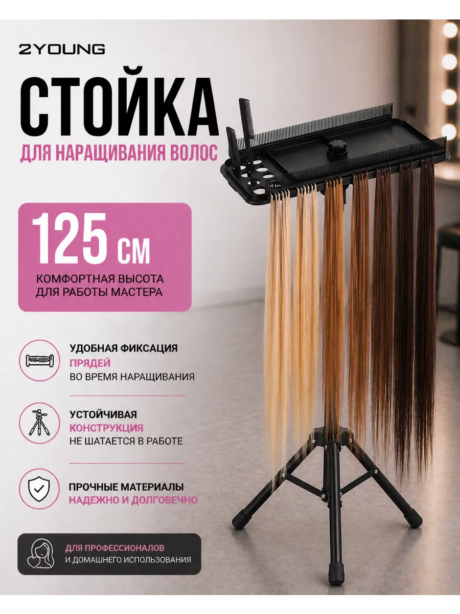 стойка для наращивания волос высокая 125 см
