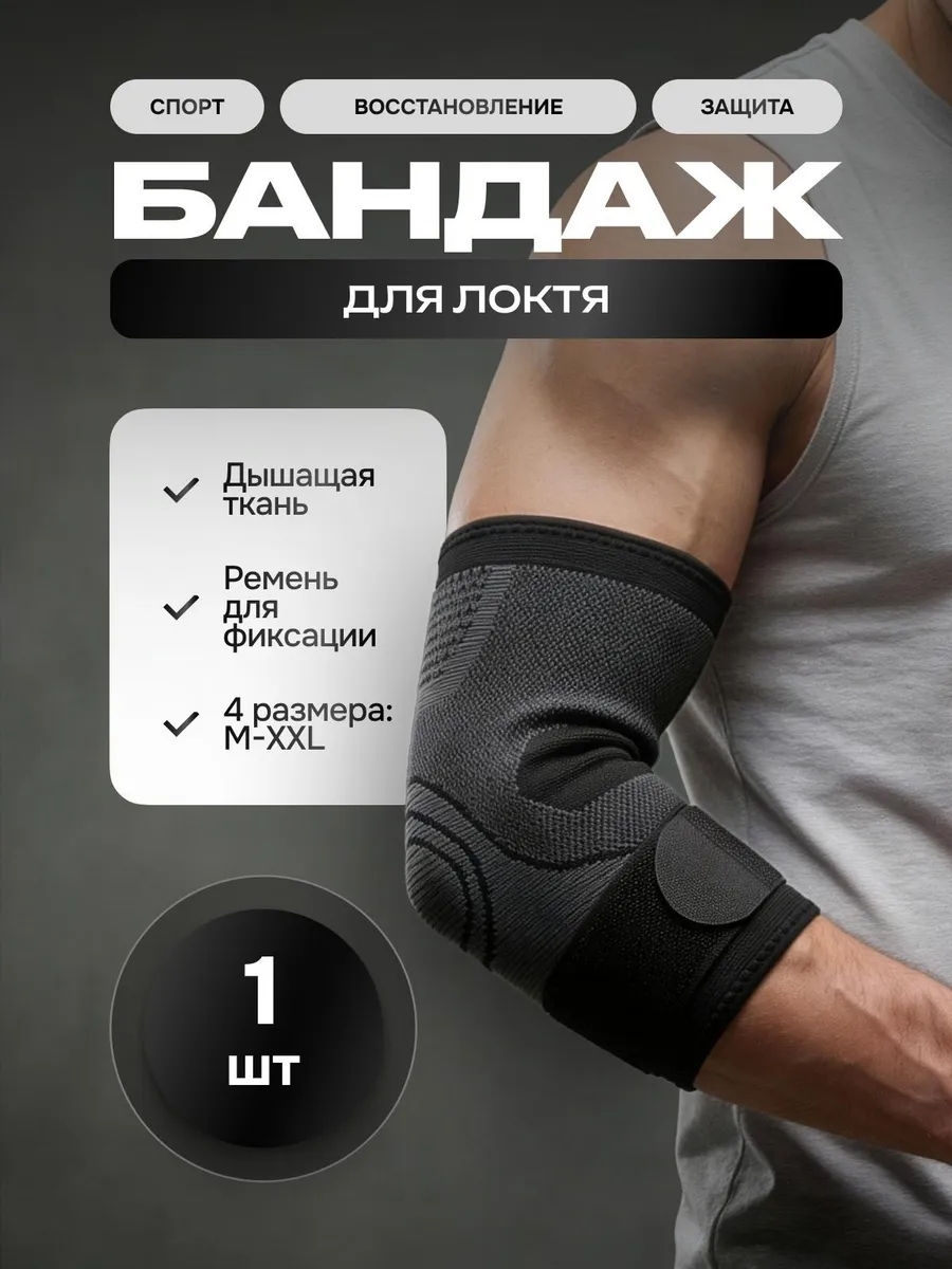 Налокотник для суставов бандаж