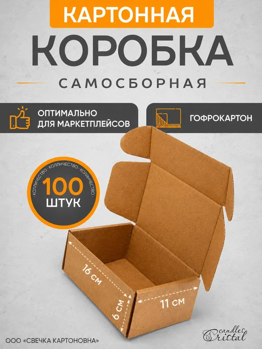 СВЕЧКА КАРТОНОВНА Коробка картонная самосборная гофрокороб 16х11х6 см 100 шт, 100 шт