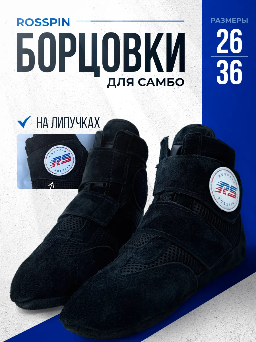 Борцовки для борьбы и самбо на липучках