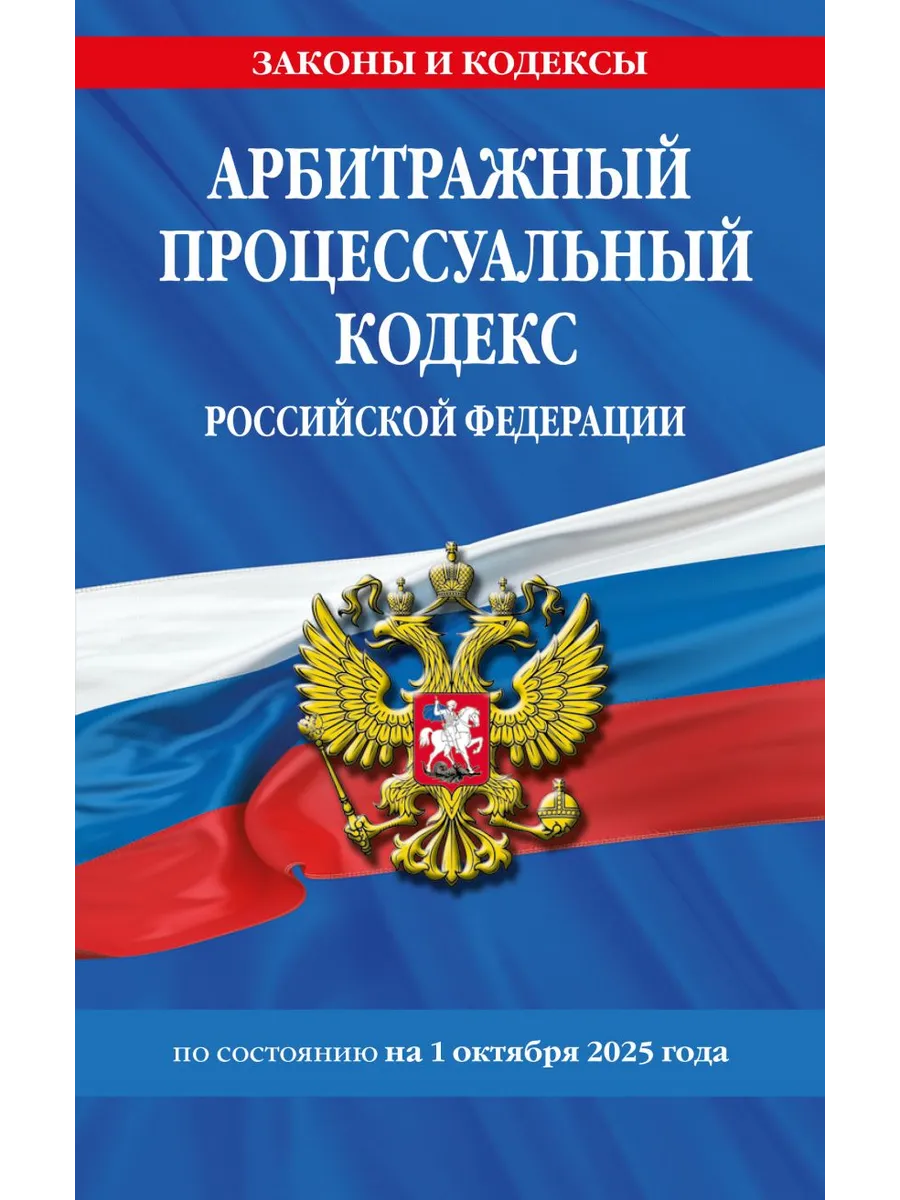 Арбитражный процессуальный кодекс РФ на 01.10.25 / АПК РФ