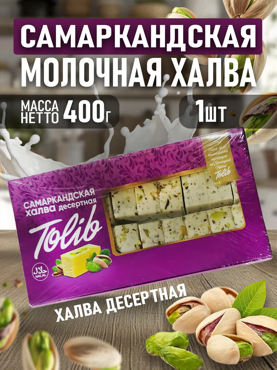 Халва Самаркандская десертная 400гр