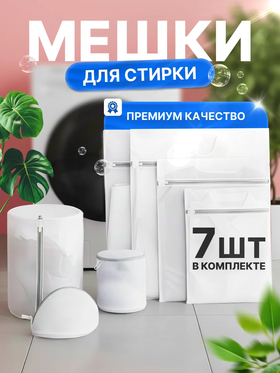 Набор из 7 мешков для стирки белья в стиральной машине