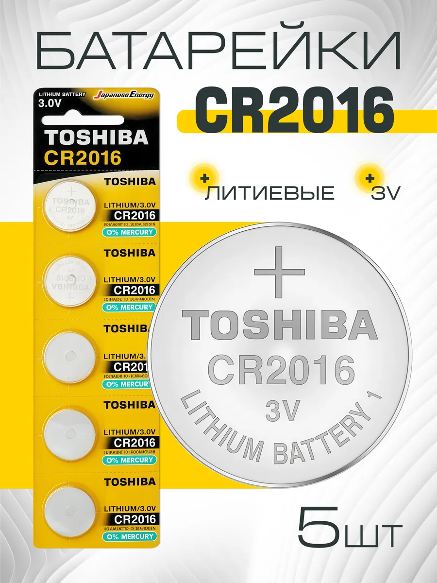 Батарейки CR2016 литиевые дисковые, 5шт, 3V