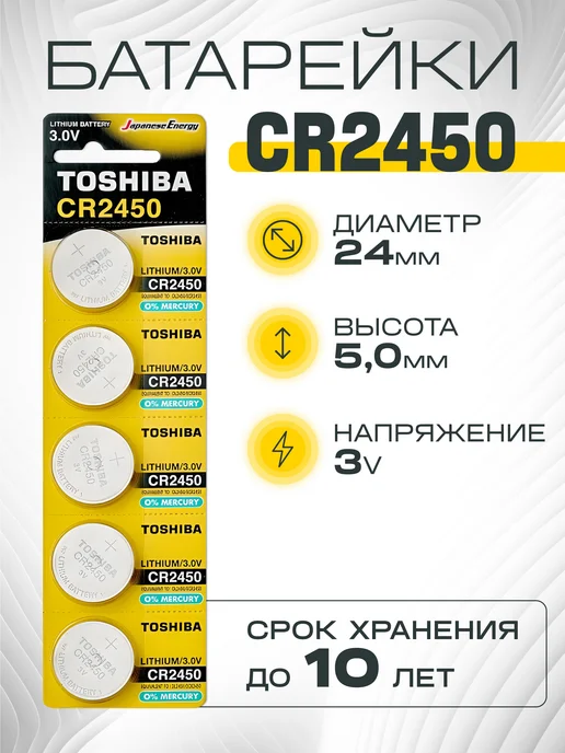 Toshiba Батарейки CR2450 литиевые дисковые, 5шт, 3V, 5 шт, фото 3
