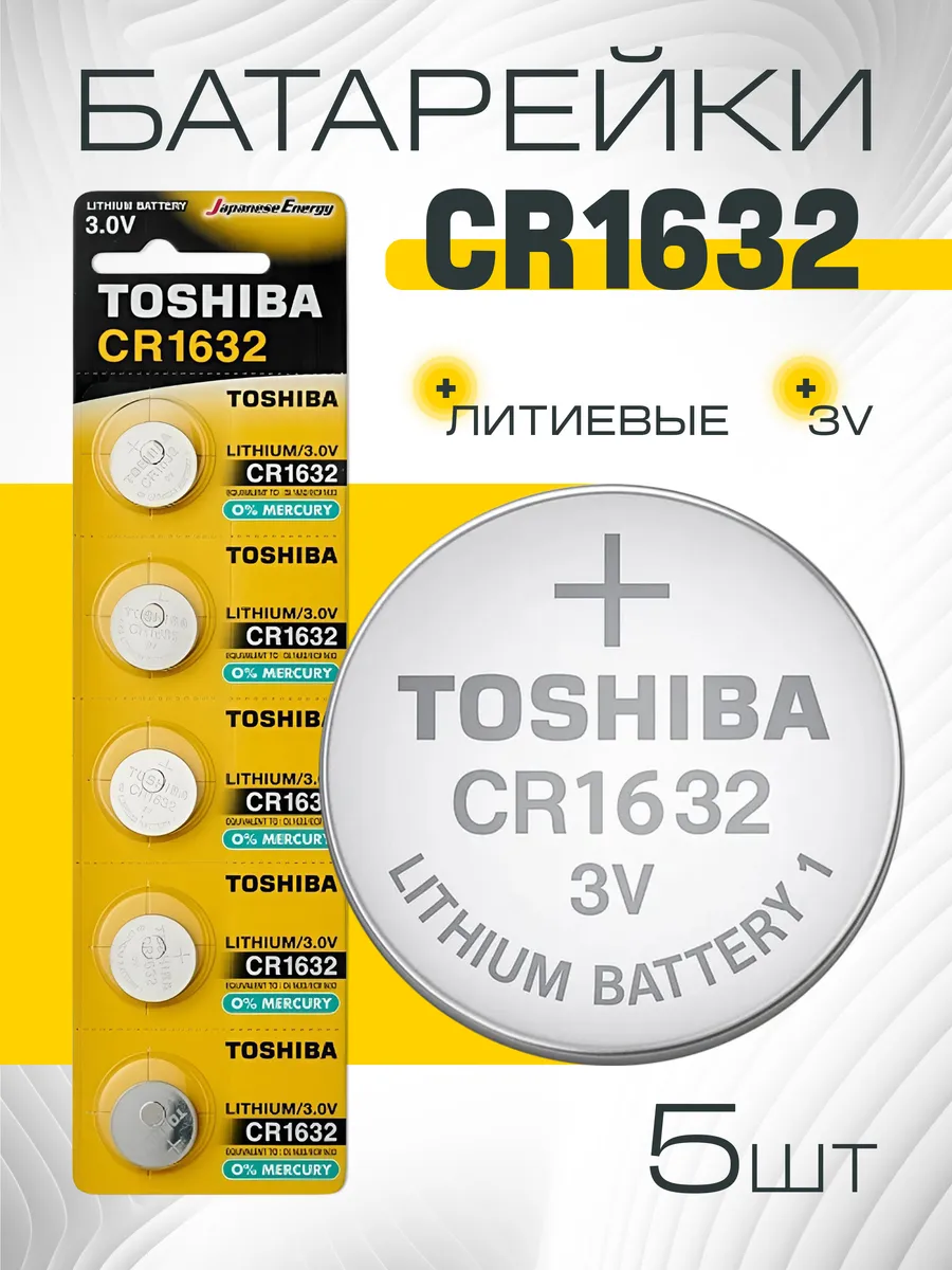 Батарейки CR1632 литиевые дисковые, 5шт, 3V