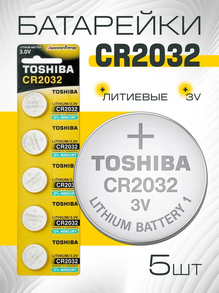 Батарейки CR2032 литиевые дисковые, 5шт, 3V