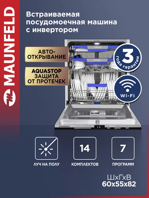 Maunfeld Посудомоечная машина MLP60230 Light Beam Inverter WiFi 60 см, серый