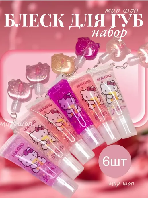 Блеск для губ с брелком HELLO KITTY, в ряду 6 шт, 6 шт