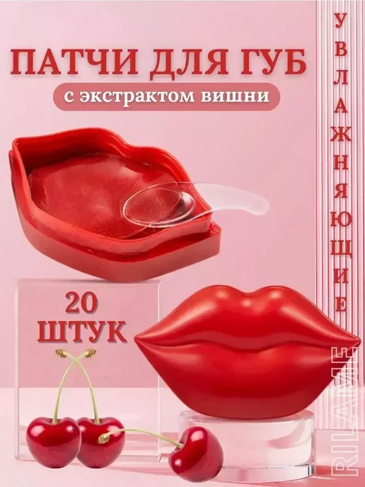 патчи увлажняющие,гидрогелевые Патчи для губ с экстрактом вишни, 20 шт