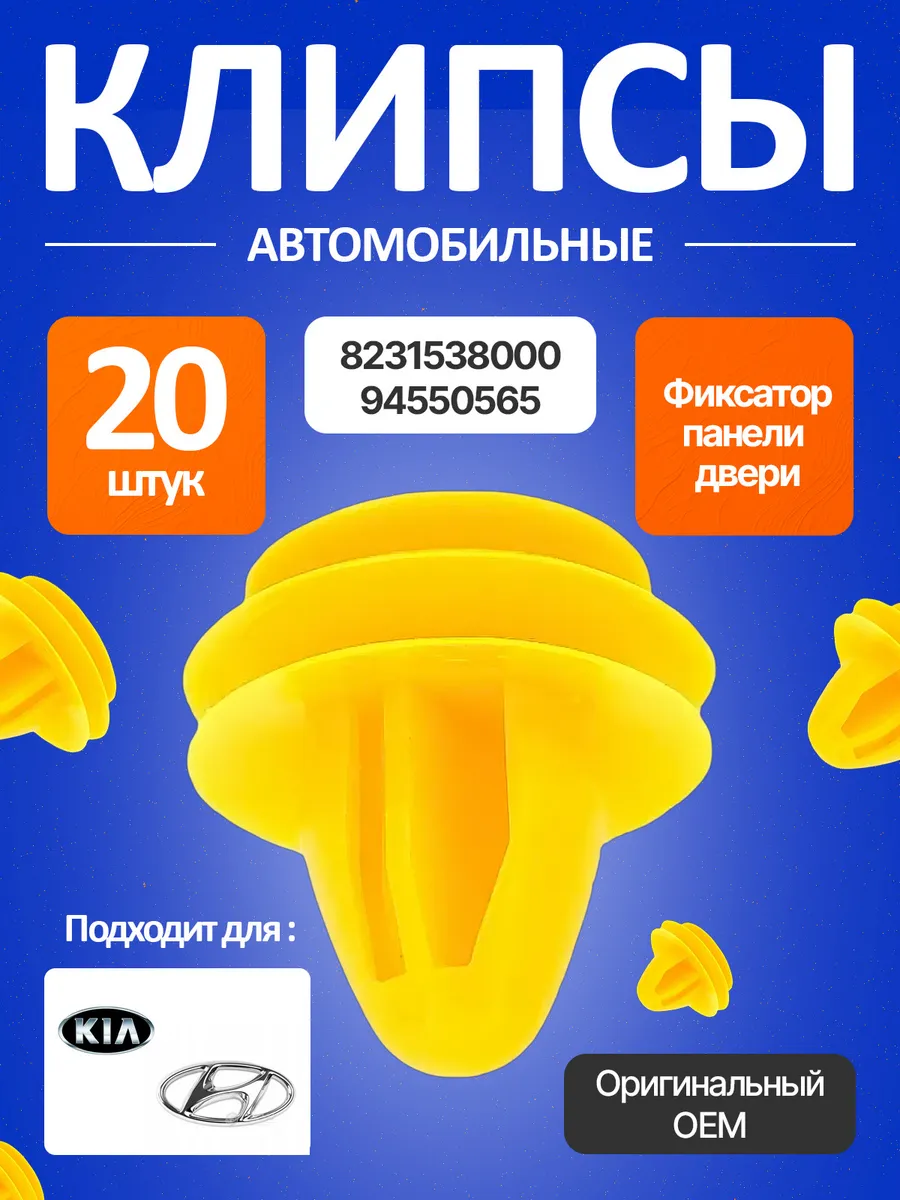 Клипса для обшивки дверей, багажника, салона Хендай, Киа