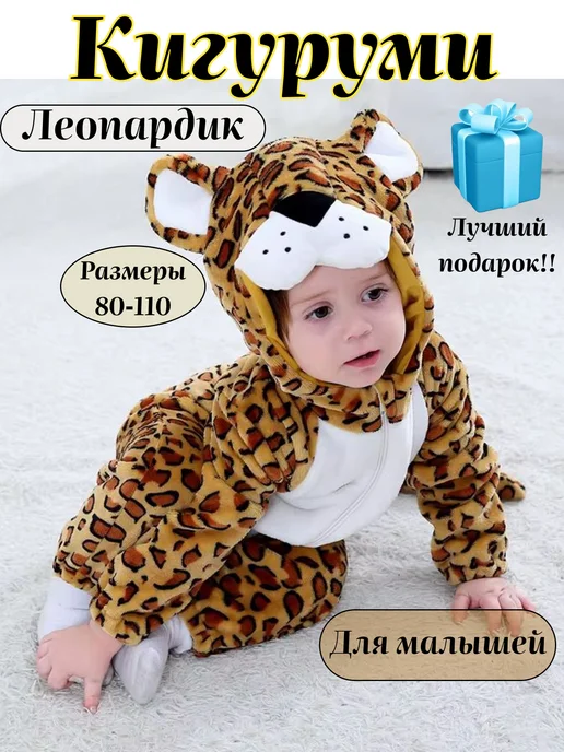 Davidstars Кигуруми леопард для малышей, коричневый