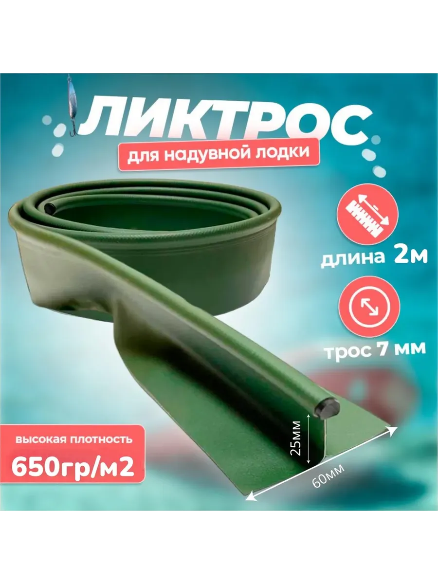 Ликтрос для лодки ПВХ 2 метра зеленый (850 г/м²)