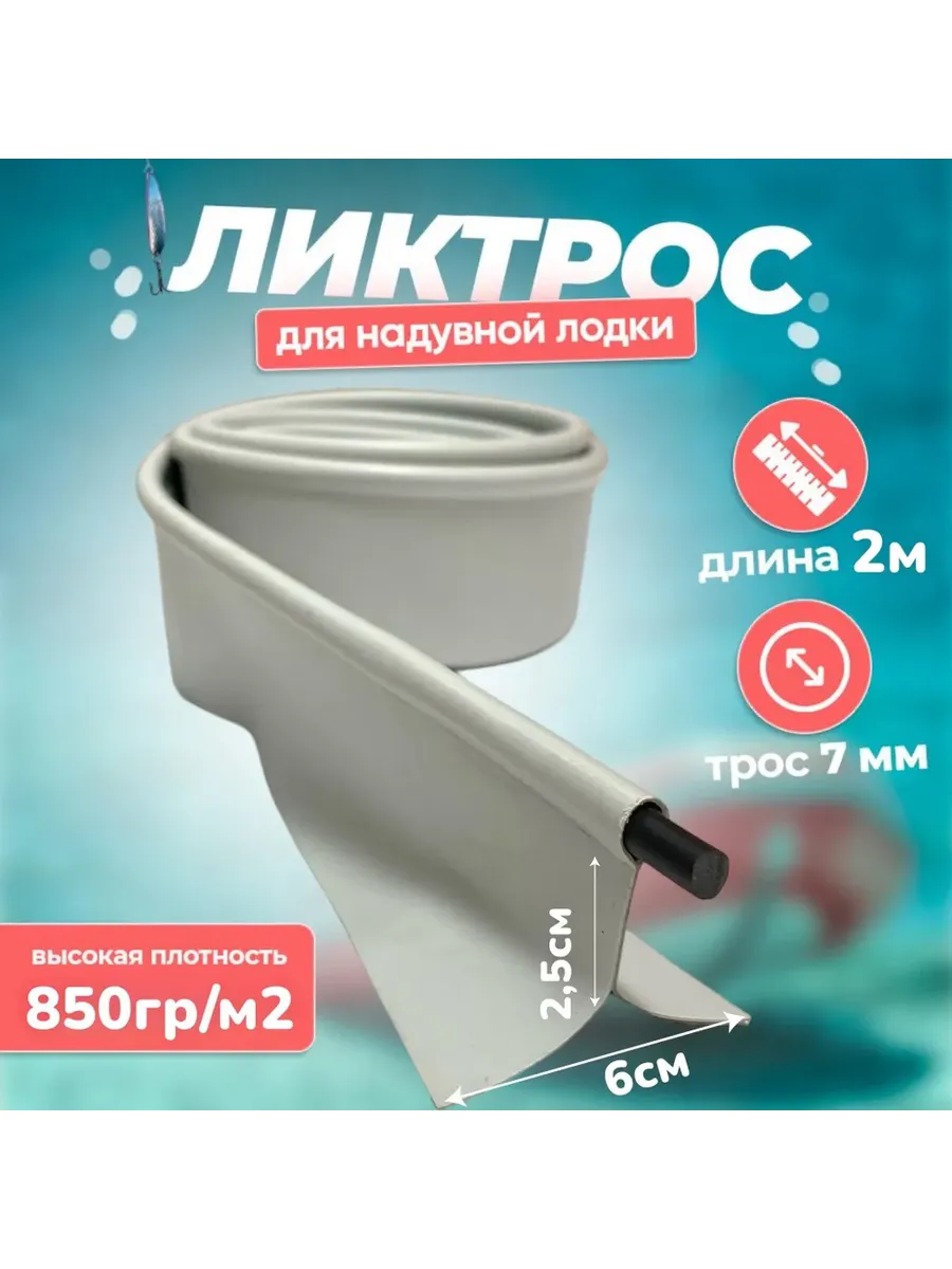 Ликтрос для лодки ПВХ 2 метра светло-серый (850 г/м²)
