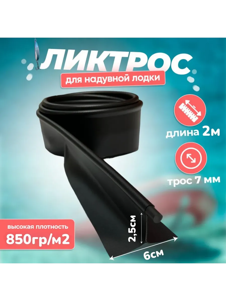 Ликтрос для лодки ПВХ 2 метра черный (850 г/м²)