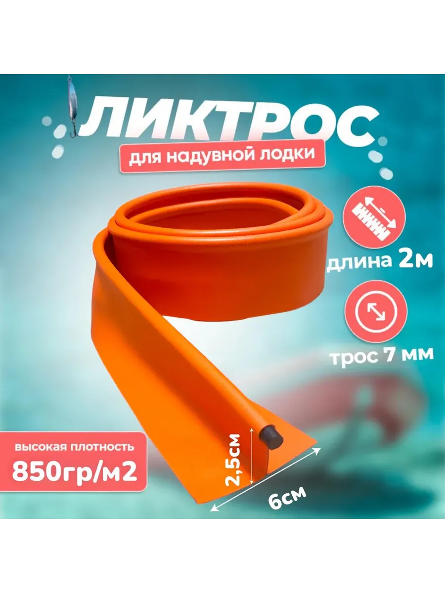 Ликтрос для лодки ПВХ 2 метра оранжевый (850 г/м²)