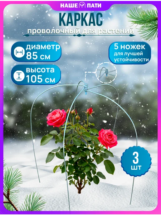 НАШЕ ПАТИ Каркас для укрытия "Овал", пруток h-1,05 d-0,85 (3 шт), 3 шт